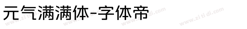 元气满满体字体转换