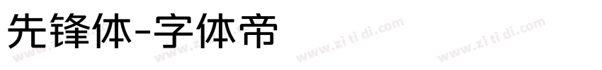 先锋体字体转换