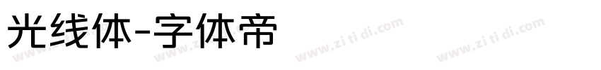 光线体字体转换