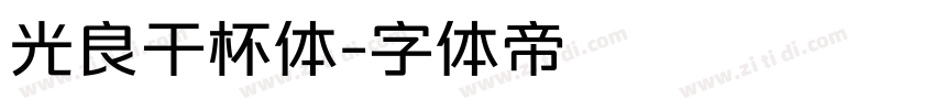 光良干杯体字体转换