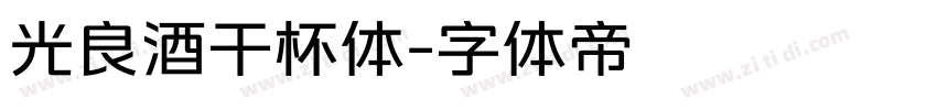光良酒干杯体字体转换
