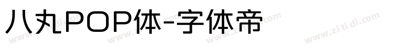 八丸POP体字体转换