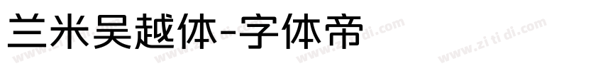 兰米吴越体字体转换