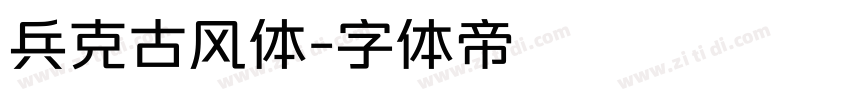 兵克古风体字体转换