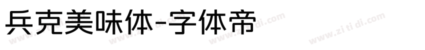 兵克美味体字体转换