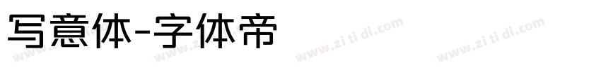 写意体字体转换