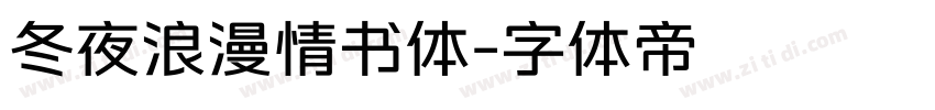 冬夜浪漫情书体字体转换