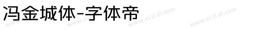 冯金城体字体转换
