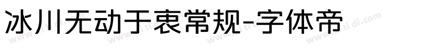 冰川无动于衷常规字体转换