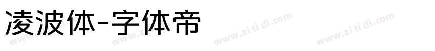 凌波体字体转换