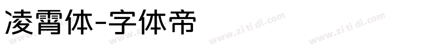 凌霄体字体转换