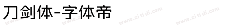 刀剑体字体转换