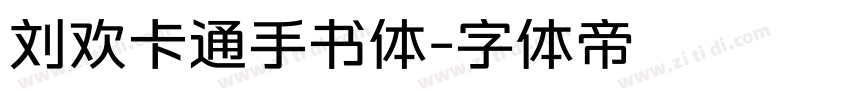 刘欢卡通手书体字体转换