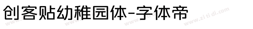 创客贴幼稚园体字体转换