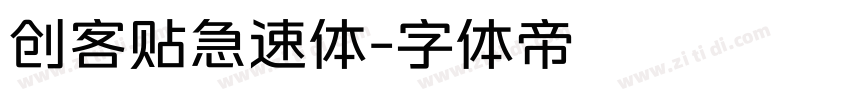 创客贴急速体字体转换