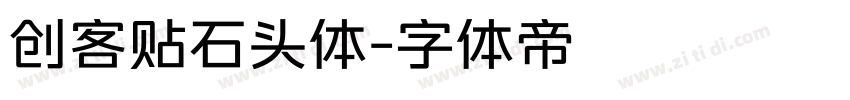 创客贴石头体字体转换