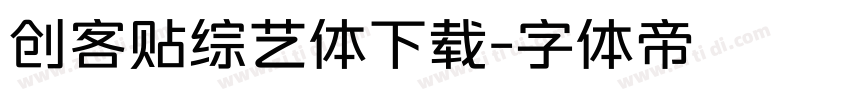 创客贴综艺体下载字体转换