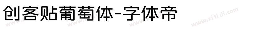 创客贴葡萄体字体转换