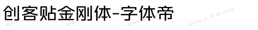 创客贴金刚体字体转换
