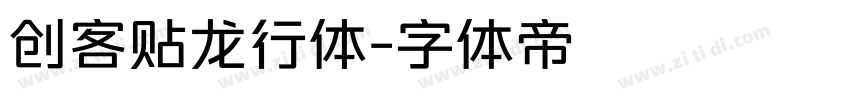 创客贴龙行体字体转换