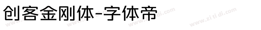 创客金刚体字体转换
