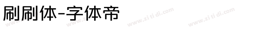 刷刷体字体转换