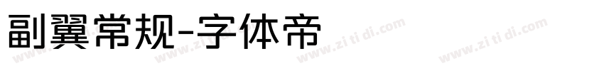 副翼常规字体转换