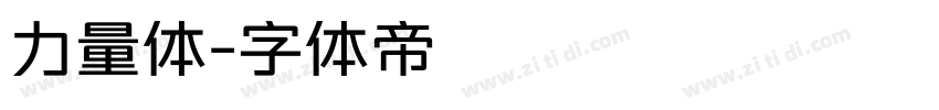 力量体字体转换