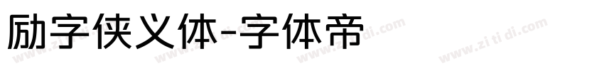 励字侠义体字体转换