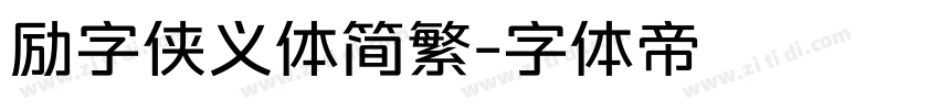 励字侠义体简繁字体转换