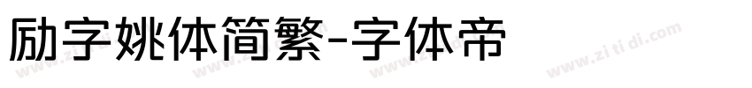 励字姚体简繁字体转换