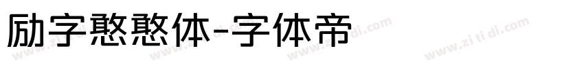 励字憨憨体字体转换