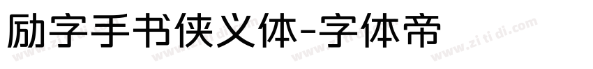 励字手书侠义体字体转换