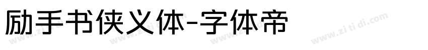 励手书侠义体字体转换