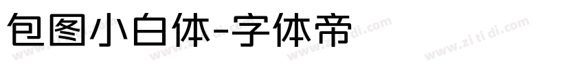 包图小白体字体转换
