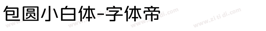 包圆小白体字体转换