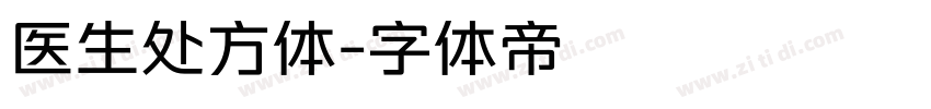 医生处方体字体转换