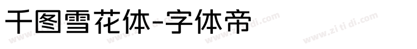 千图雪花体字体转换
