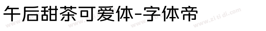 午后甜茶可爱体字体转换