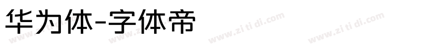 华为体字体转换