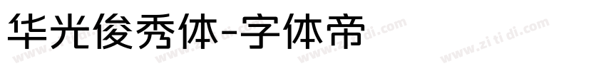华光俊秀体字体转换
