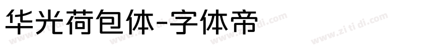 华光荷包体字体转换