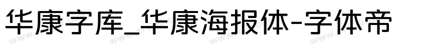 华康字库_华康海报体字体转换