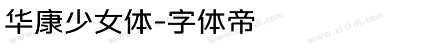 华康少女体字体转换
