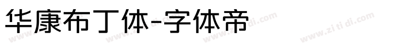 华康布丁体字体转换