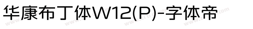 华康布丁体W12(P)字体转换