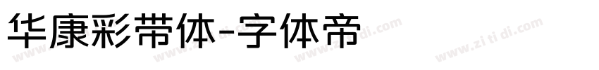 华康彩带体字体转换