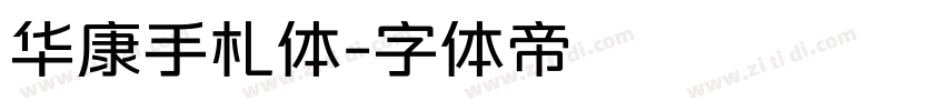 华康手札体字体转换