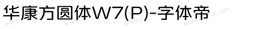华康方圆体W7(P)字体转换