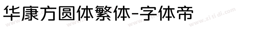华康方圆体繁体字体转换